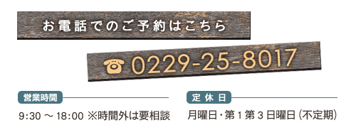 お電話でのご予約はこちら TEL:0229-25-8017
