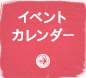 イベントカレンダー