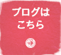 ブログはこちら