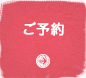 ご予約
