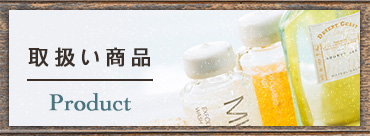 取扱い商品