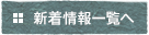 新着情報一覧へ